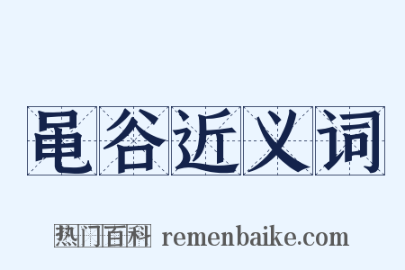 黾谷近义词是什么意思的图片